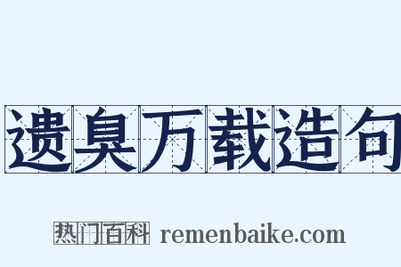 遗臭万载造句是什么意思的图片
